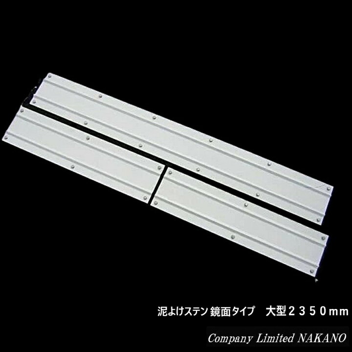 楽天市場】トラック用 3分割 泥よけステンレス 鏡面 大型用 2350mm 
