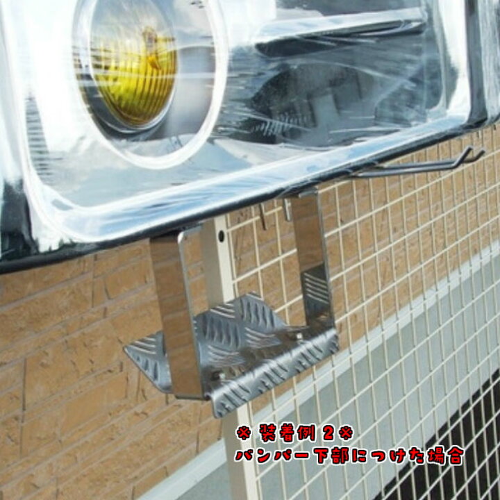 楽天市場】トラック用 吊り型 バンパーステップ 平型シマ板付 R/L 