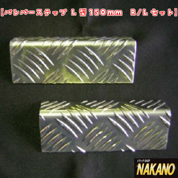 楽天市場】トラック用 バンパーステップ L型150mm R/L /足掛けなどに 