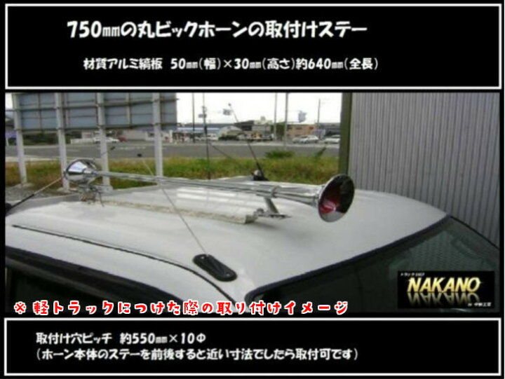 楽天市場】トラック用 丸ビックホーン 750mm用 ホーンステー 