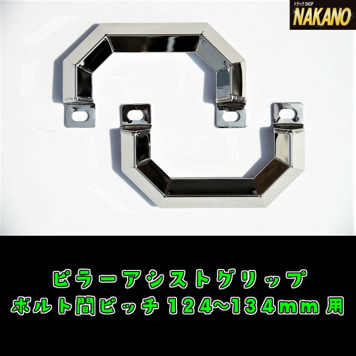 楽天市場】トラック用 ピラーグリップ NEWエルフ用 R/L ピッチ124 