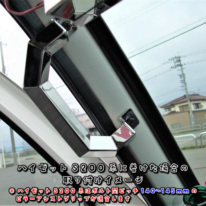 楽天市場 バン用ステンレス製ピラーアシストグリップ トヨタ ハイエース0系用 R Lセット ボルト間ピッチ160 168mm 持手 昇降用取っ手 Sus304 トラックショップnakano楽天市場店