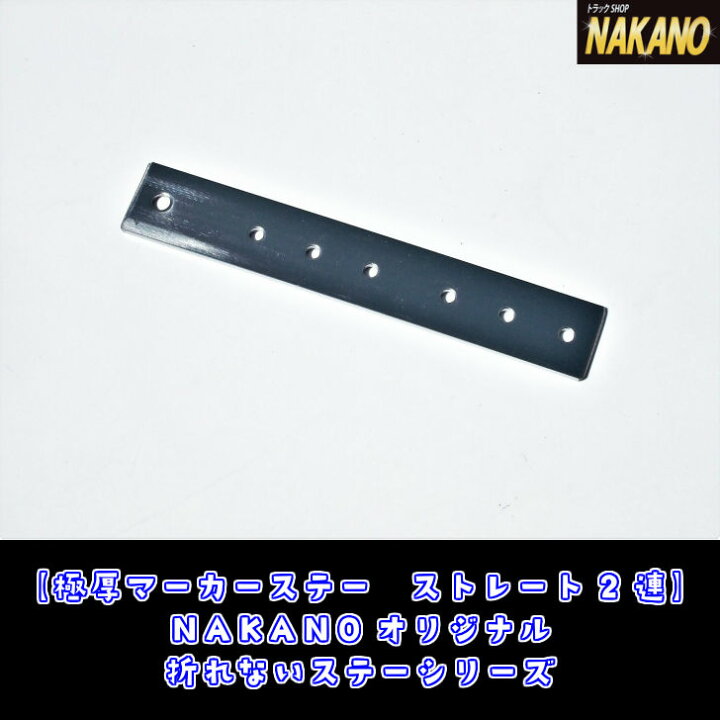 楽天市場】トラック用 ストロング マーカーステー ストレート 2連 