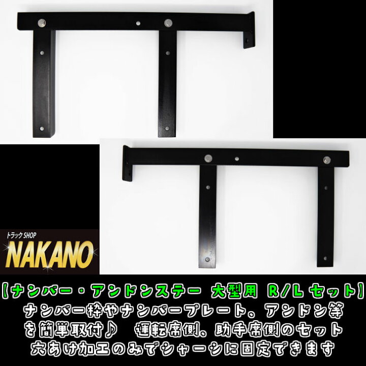 楽天市場】トラック用 ナンバーアンドンステー 大型 R/Lセット 