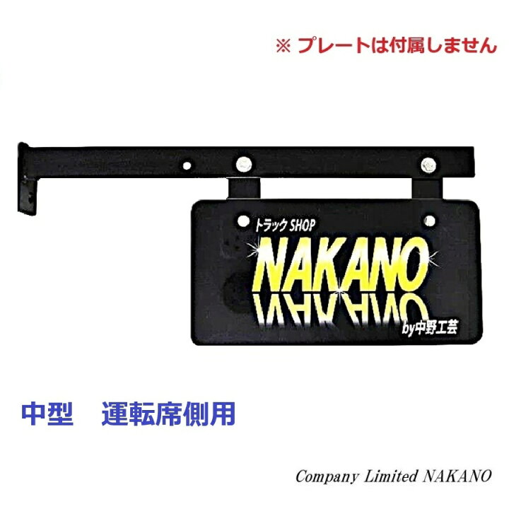 楽天市場】トラック用 ナンバーアンドンステー 中型 R/Lセット 