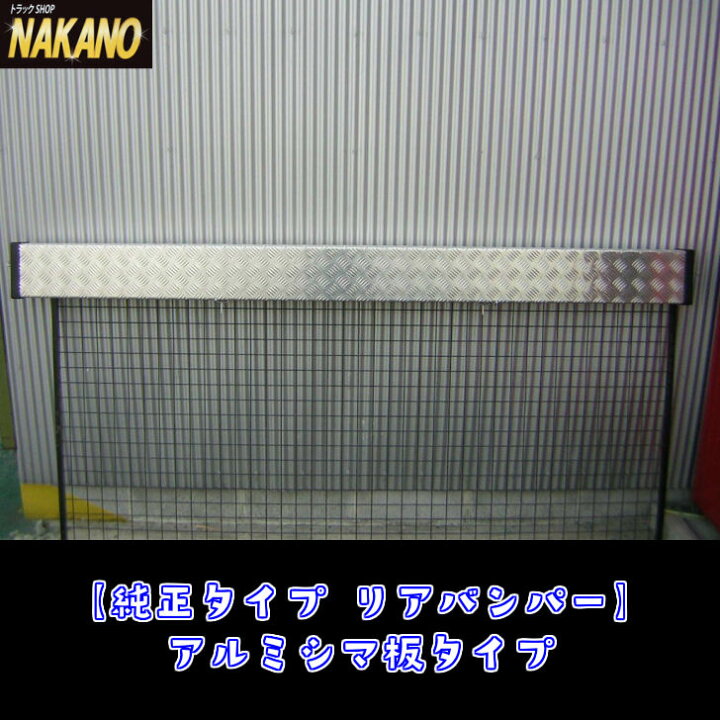 楽天市場】トラック用 純正タイプ リアバンパー アルミシマ 2t用 1400 
