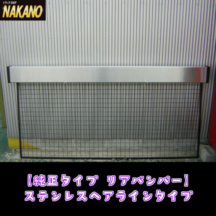 楽天市場】トラック用 純正タイプ リアバンパー ステンレスヘアライン 