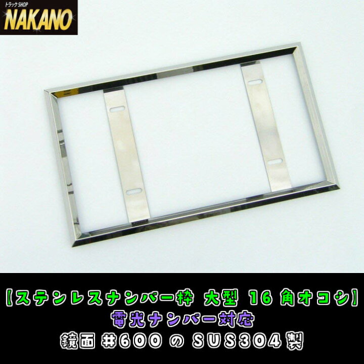 楽天市場】トラック用 ナンバー枠 大型 16角オコシ 電光ナンバー対応 
