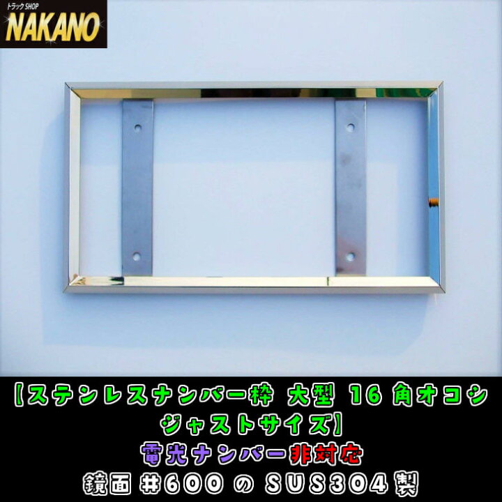 楽天市場】トラック用 ナンバー枠 大型 16角オコシ ジャストサイズ 