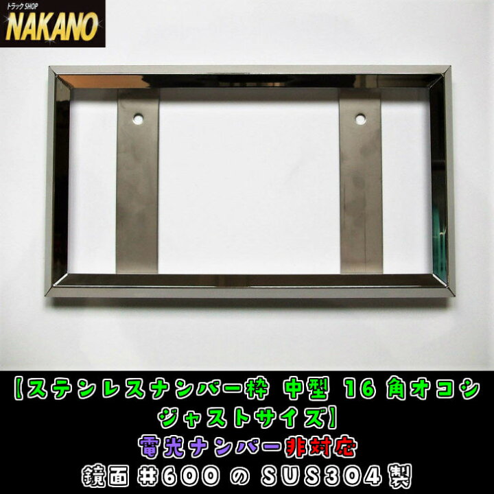楽天市場】トラック用 ナンバー枠 中型 16角オコシ ジャストサイズ 