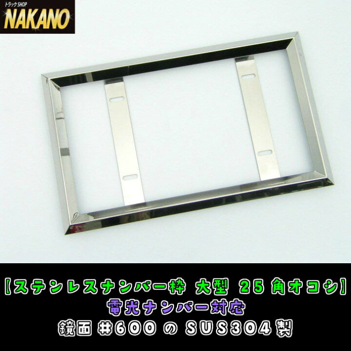 楽天市場】トラック用 ナンバー枠 大型 25角オコシ 電光ナンバー対応 