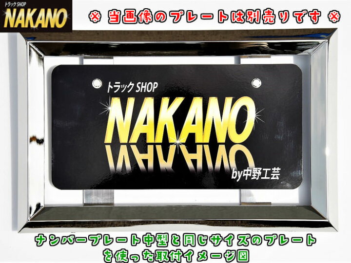 楽天市場】トラック用 ナンバー枠 中型 25角オコシ 電光ナンバー対応 
