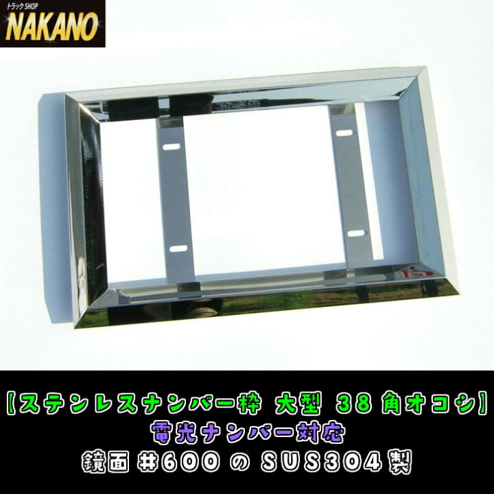 楽天市場】トラック用 ナンバー枠 大型 38角オコシ 電光ナンバー対応 