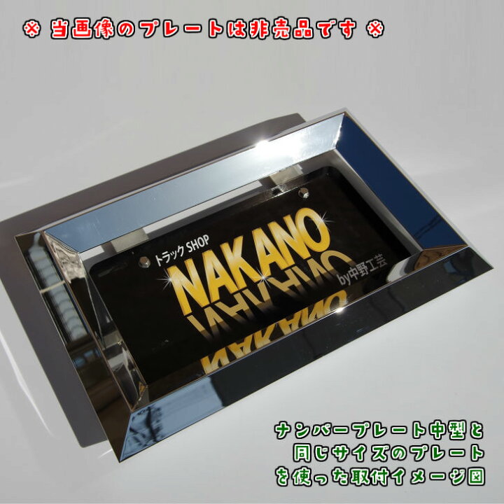 楽天市場】トラック用 ナンバー枠 中型 38角オコシ ジャストサイズ 