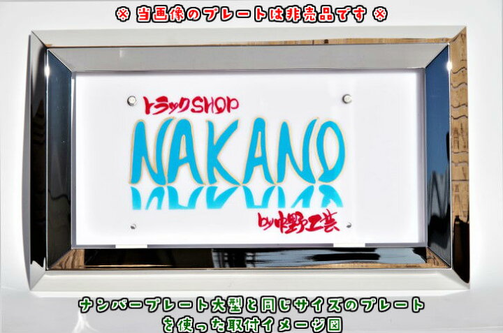 楽天市場】トラック用 ナンバー枠 大型 38角オコシ ジャストサイズ  