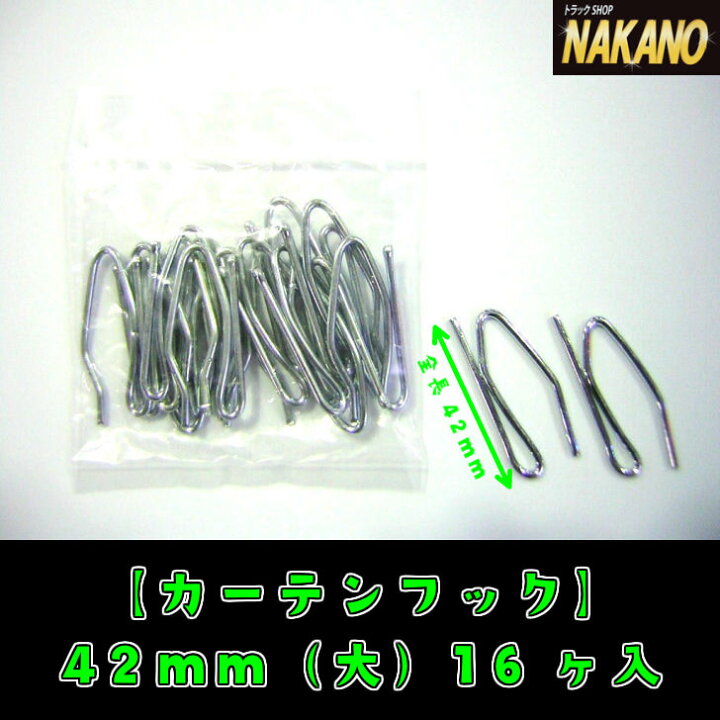 楽天市場 トラック用 カーテンフック 42ｍｍ 大 16ヶ入 はりがねフック 仮眠カーテン センターカーテンに トラック ショップnakano楽天市場店