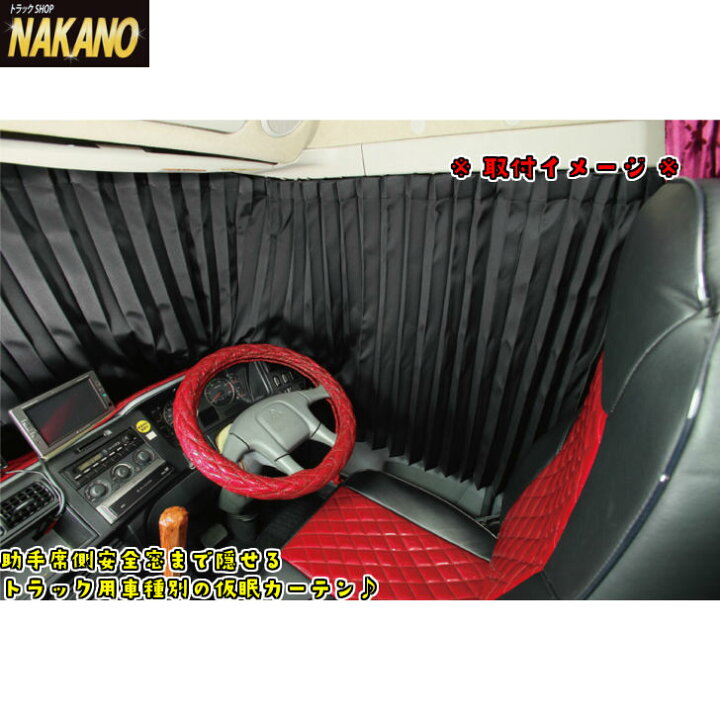 楽天市場】トラック用 車種別 フルカバー 仮眠カーテンセット ブラック 