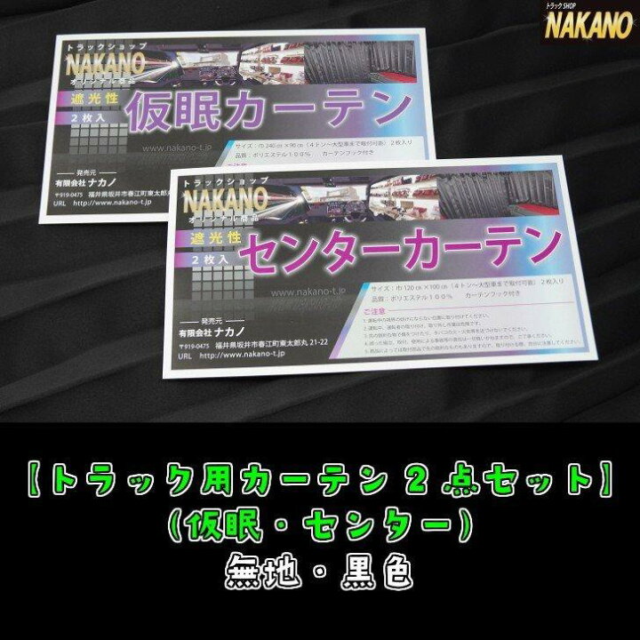 楽天市場】トラック用 仮眠/センター標準 2点セット 黒 遮光性 断熱性 