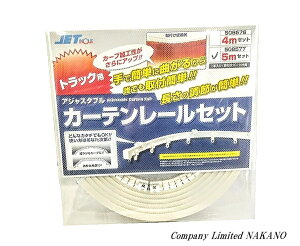 トラック用 仮眠カーテンレールセット 白 長さ選択 4M 508576/5M 508577