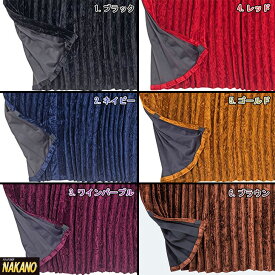 トラック用 仮眠カーテン R/L チンチラZERO カラー選択 遮光性/防音性/保温性抜群/難燃素材（黒色・紺色・紫色・赤色・金色・茶色の全6色）