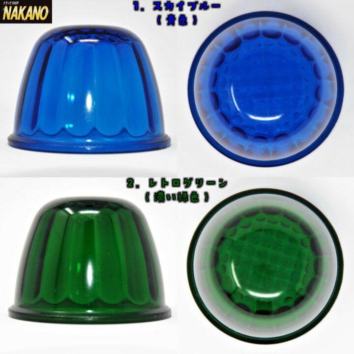 楽天市場】【ガラス製プリン型マーカーレンズ】NAKANOオリジナルプリン型マーカー補修品♪レトロ感溢れる希少なガラス製平型マーカーレンズ ヤック 製マーカーの補修、交換にも使用可能(全5色から) : トラックショップNAKANO楽天市場店 楽天市場】【ガラス製プリン型マーカーレンズ】NAKANOオリジナルプリン型マーカー補修品♪レトロ感溢れる希少なガラス製平型マーカーレンズ ヤック 製マーカーの補修、交換にも使用可能(全5色から) : トラックショップNAKANO楽天市場店
