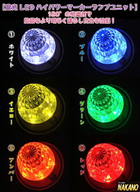 トラック用 激光 LED マーカーユニット 12V/24V共用 カラー選択 C/白 C/青 C/黄 C/緑 C/橙 C/赤