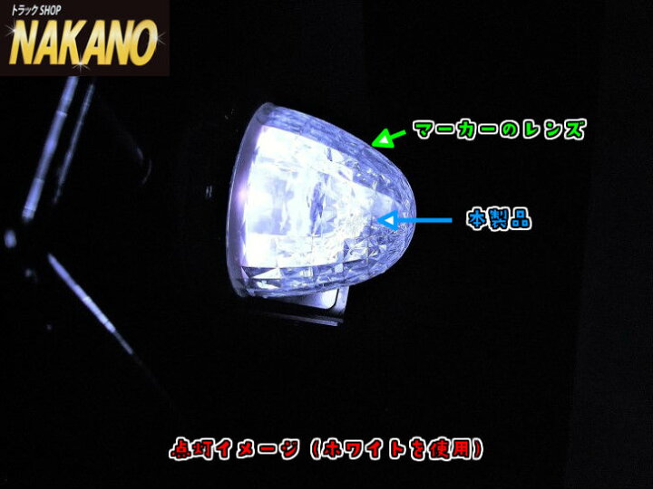 楽天市場】トラック用 激光 LED ハイパワーマーカーユニット 12V/24V 