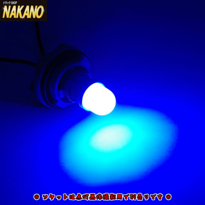 楽天市場】トラック用 LED1 電球型 キャンディバルブ ブルー 12/24V 