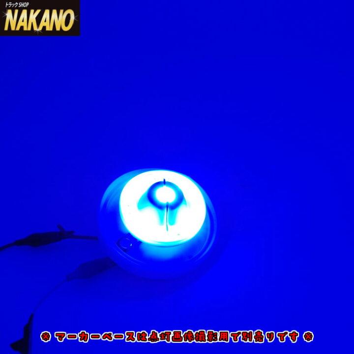 楽天市場 Led ハイパワーバスマーカーランプ専用ユニット Dc24v車専用 ブルー 青色 Ledユニットのみ お手持ちのマーカーランプの電球を 交換するだけでledマーカーランプに トラック用 バスマーカーランプ Led5 サイドマーカー Ledマーカーユニット Jetinoue
