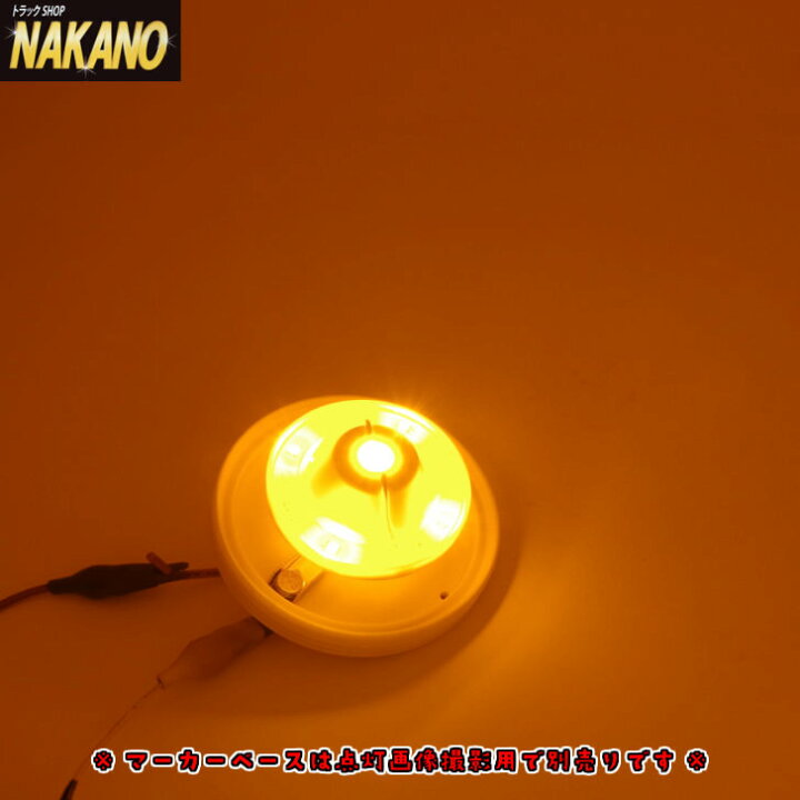 楽天市場 Led ハイパワーバスマーカーランプ専用ユニット Dc24v車専用 アンバー 橙色 Ledユニットのみ お手持ちのマーカーランプ の電球を交換するだけでledマーカーランプに トラック用 バスマーカーランプ Led5 サイドマーカー Ledマーカーユニット Jetinoue