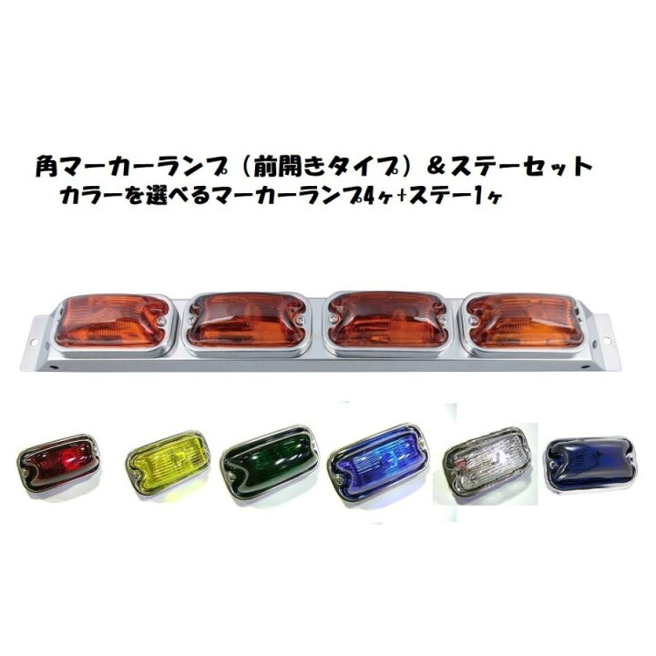 楽天市場】トラック用 4連 角マーカーランプセット ステー付 カラー 