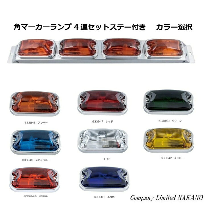 楽天市場】トラック用 4連 角マーカーランプセット ステー付 カラー 