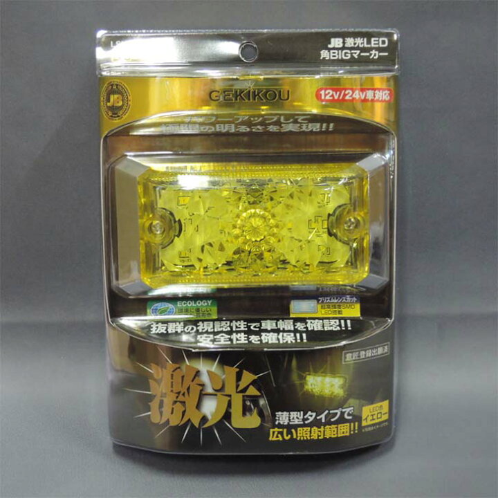 楽天市場】トラック用 激光 LED 角BIGマーカー 12V/24V共用 イエロー 