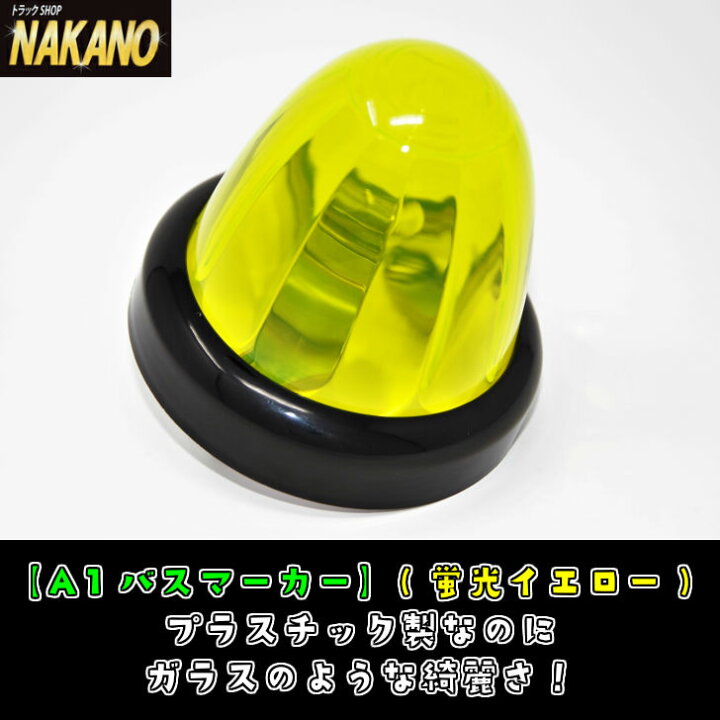 楽天市場】A1 バスマーカー 24V12W 蛍光イエロー 632801 プラカット無  