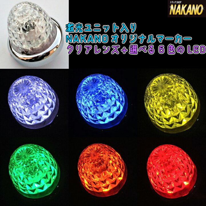 楽天市場 激光ユニット入りnakanoオリジナルマーカー 12v 24v共用 180 照射で驚異の明るさ Ledユニットの色変更 で自由に遊べる クリアレンズ 透明 Ledカラー全6色選択 トラックショップnakano楽天市場店 楽天市場 激光ユニット入りnakanoオリジナルマーカー 12v 24v共用 180 照射で驚異の明るさ Ledユニットの色変更 で自由に遊べる クリアレンズ 透明 Ledカラー全6色選択 トラックショップnakano楽天市場店