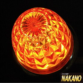 【LED 激Gマーカー DC 12V/24V共用(アンバーレンズ/ホワイトLED)】激光ユニット入りNAKANOオリジナルマーカー　レンズ＆ユニットのWレンズで超反射！180°照射で驚異の明るさ♪　バスマーカーランプ/サイドマーカー/カットレンズ/プラ製/プラスチックレンズ/紅茶色/白色