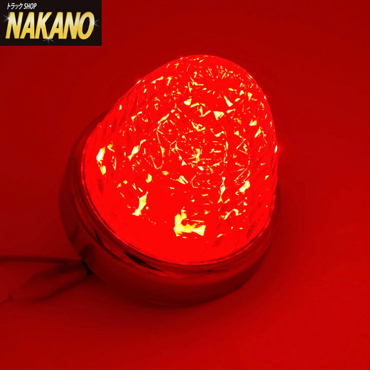 楽天市場】トラック用 激光 LED クリスタルハイパワーマーカー 12V/24V 