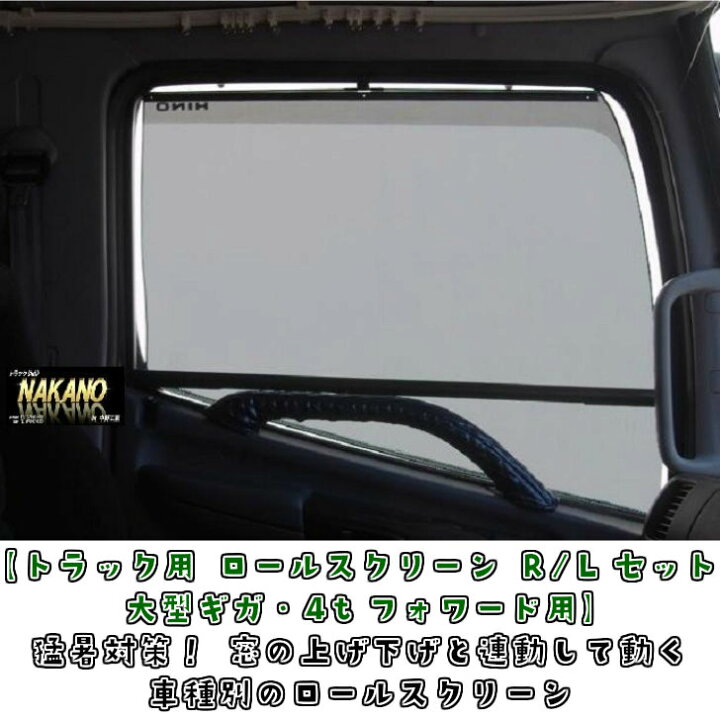 楽天市場 トラック用 ロールスクリーン R Lセット いすゞ 大型ファイブスターギガ用 猛暑対策 窓の上げ下げと連動して動く車種別のロールスクリーン トラックショップnakano楽天市場店