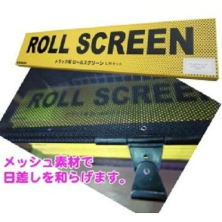 楽天市場】トラック用 ロールスクリーン R/L 日野 大型