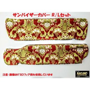 トラック用 サンバイザーカバー 金華山 花籠 レッド グリーン 選択 ファイブスターギガ 標準ルーフ H29.5~ON