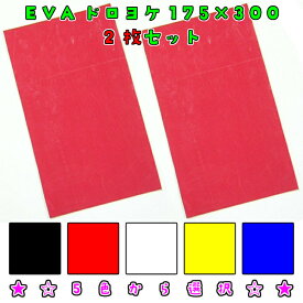 【純正タイプ EVAドロヨケ2枚セット】175×300mm＜厚み3mm＞×2枚　軽トラやミニバン、キャンピングカーなどのRV車に（ブラック・レッド・ホワイト・イエロー・ブルーから選択）