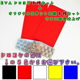 軽トラ用 EVA 泥よけ 175×300mm×2mm R/L ウロコステン板付 カラー選択 ブラック/レッド/ホワイト/イエロー/ブルー