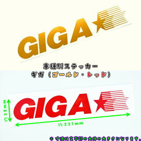 トラック用 車種別ステッカー GIGA ゴールド/レッド選択