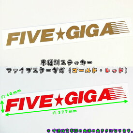 トラック用 車種別ステッカー FIVE☆GIGA ゴールド/レッド選択