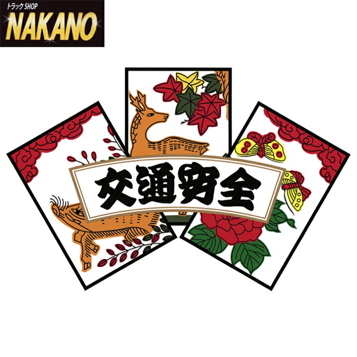 楽天市場 花札ステッカー 交通安全 ユニークな花札風のステッカー 猪鹿蝶 交通安全 トラックショップnakano楽天市場店