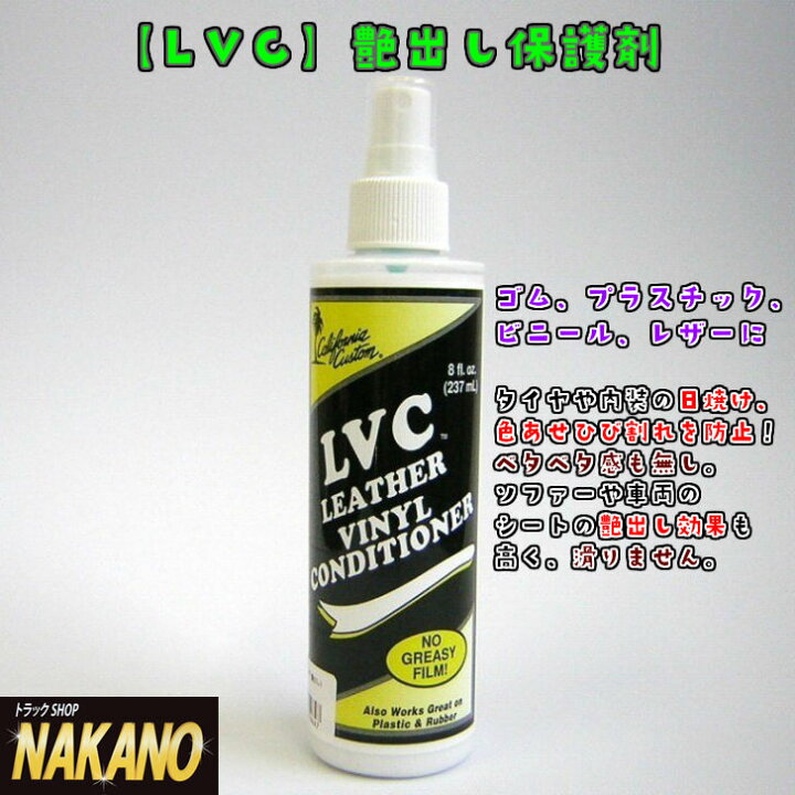 楽天市場 Lvc 艶出し保護剤 237ml 車のレザーシート ビニール ゴム プラスチック タイヤの保護まで Leather Vinyl Conditioner トラックショップnakano楽天市場店