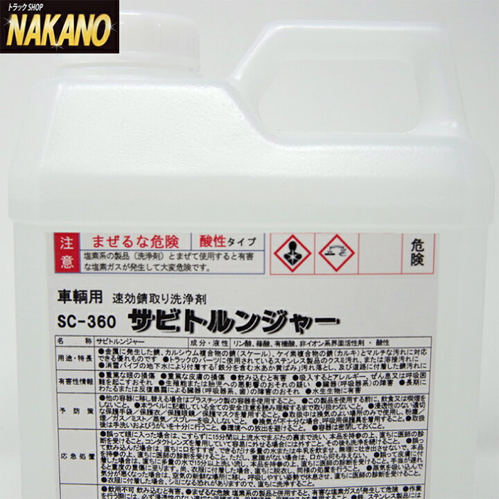 楽天市場】【サビトルンジャー 2L】車輛用速効錆取り洗浄剤 SC-360 ステンレス、FRP等に セントラル産業 : トラックショップNAKANO楽天市場店 楽天市場】【サビトルンジャー 2L】車輛用速効錆取り洗浄剤 SC-360 ステンレス、FRP等に セントラル産業 : トラックショップNAKANO楽天市場店