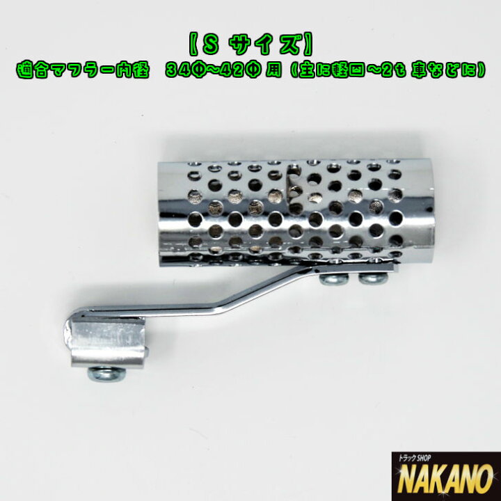 楽天市場 マフラージェットサウンド Sサイズ ｍサイズ ｌサイズ 音が変わる ジェットエンジンをイメージ 乗用車 軽トラック 2ｔ車 ４ｔ車 大型車などに トラックショップnakano楽天市場店