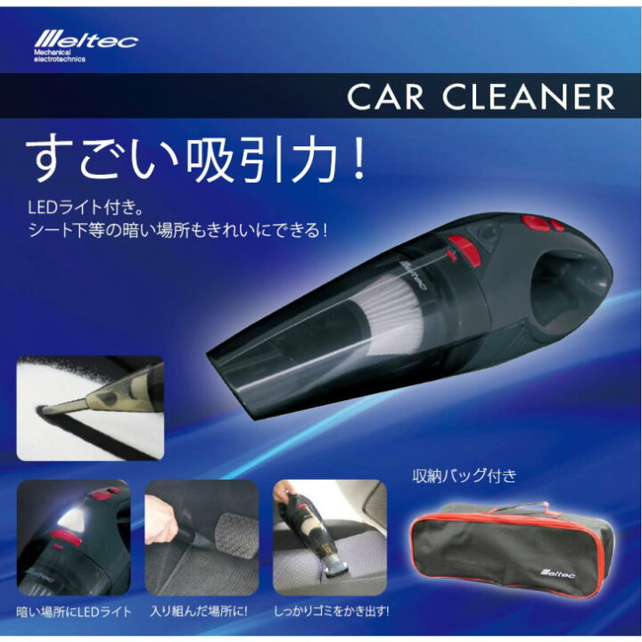 楽天市場 Fc 30カークリーナー Dc 12v 軽トラック用 乗用車用車内掃除機 コンパクトなのにすごい吸引力 Ledライト付きでシート下など暗いところもバッチリ コード長約4 7mで広い車内も隅々お掃除 Car Cleaner ハンディ掃除機 シガーソケット式 車載掃除機 Meltec
