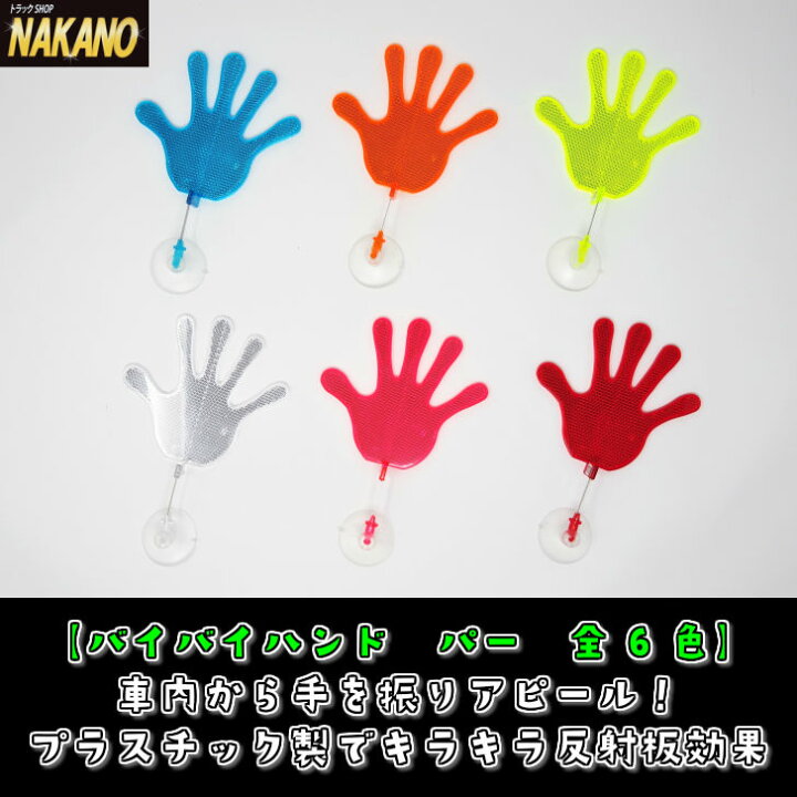 楽天市場 バイバイハンド プラスチック製 パー 全6色 車内から手を振りアピール 反射板効果で揺れるたびキラキラ 彡 車の振動で左右にスイングするフラフラリフレクター トラックショップnakano楽天市場店